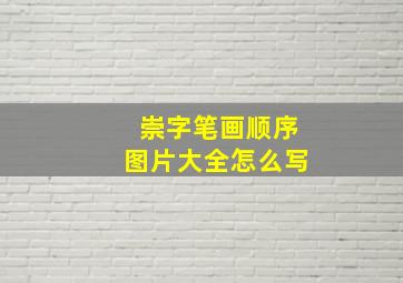 崇字笔画顺序图片大全怎么写