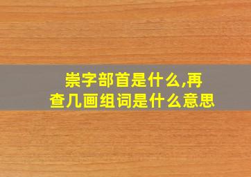 崇字部首是什么,再查几画组词是什么意思