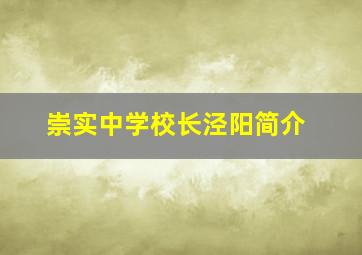 崇实中学校长泾阳简介