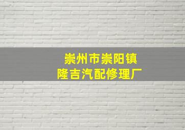 崇州市崇阳镇隆吉汽配修理厂