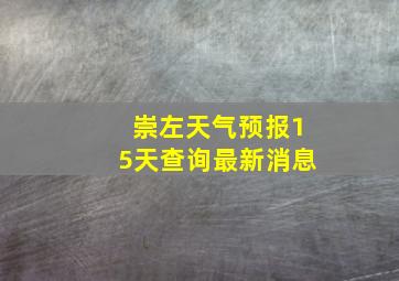 崇左天气预报15天查询最新消息