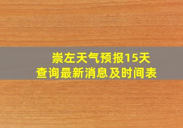 崇左天气预报15天查询最新消息及时间表