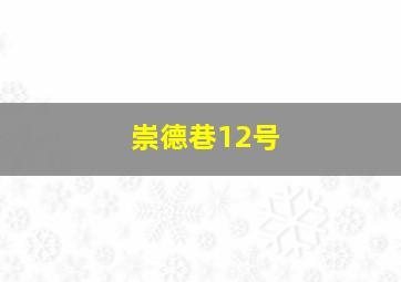 崇德巷12号