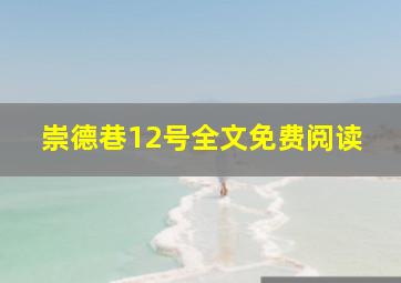 崇德巷12号全文免费阅读