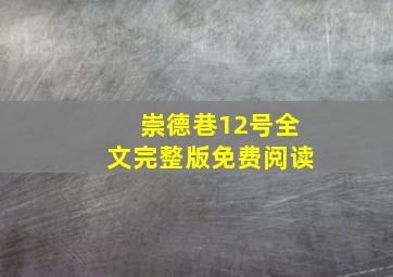 崇德巷12号全文完整版免费阅读