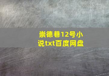 崇德巷12号小说txt百度网盘