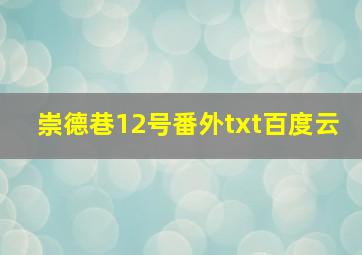 崇德巷12号番外txt百度云