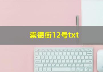 崇德街12号txt