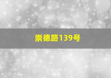 崇德路139号