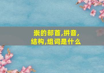 崇的部首,拼音,结构,组词是什么