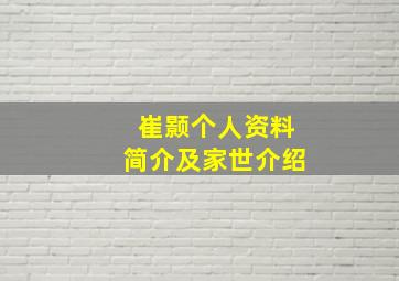 崔颢个人资料简介及家世介绍