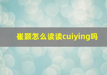 崔颢怎么读读cuiying吗