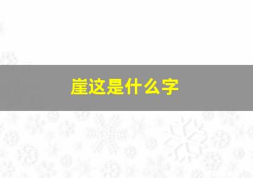 崖这是什么字