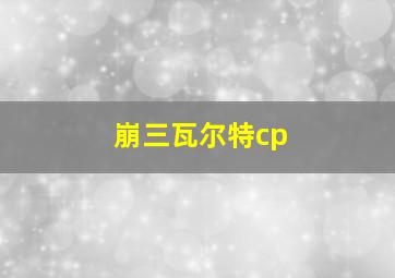 崩三瓦尔特cp