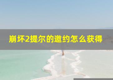 崩坏2提尔的邀约怎么获得