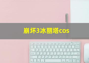 崩坏3冰丽塔cos