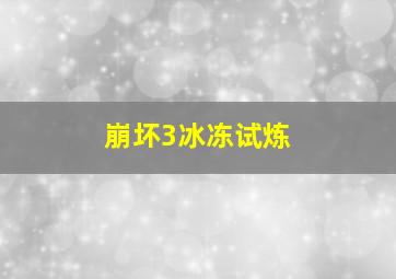 崩坏3冰冻试炼