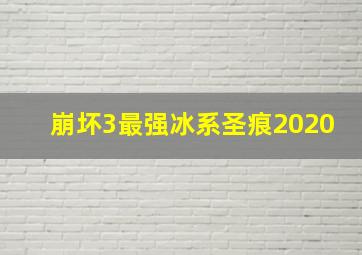 崩坏3最强冰系圣痕2020