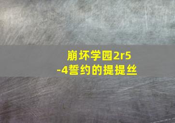 崩坏学园2r5-4誓约的提提丝