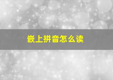 嵌上拼音怎么读