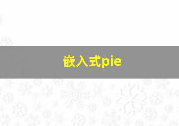 嵌入式pie