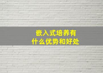 嵌入式培养有什么优势和好处