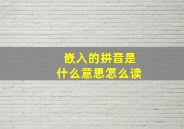 嵌入的拼音是什么意思怎么读