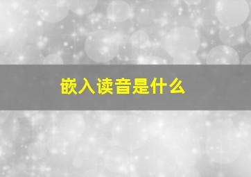 嵌入读音是什么