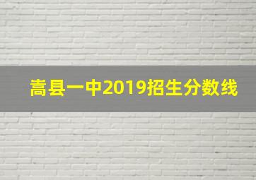 嵩县一中2019招生分数线