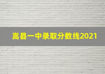 嵩县一中录取分数线2021