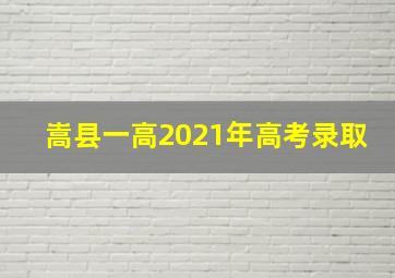 嵩县一高2021年高考录取