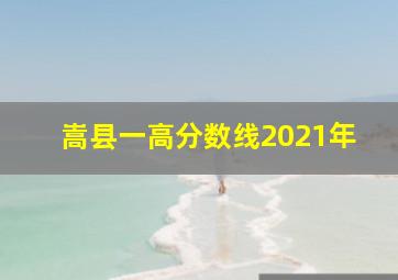 嵩县一高分数线2021年