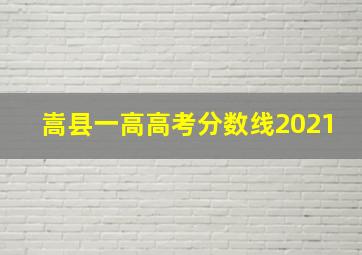 嵩县一高高考分数线2021