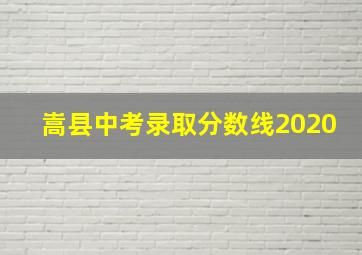 嵩县中考录取分数线2020