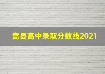 嵩县高中录取分数线2021