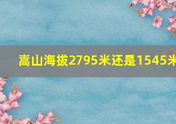 嵩山海拔2795米还是1545米