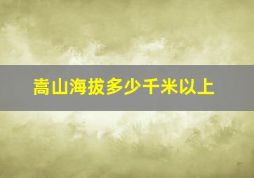 嵩山海拔多少千米以上