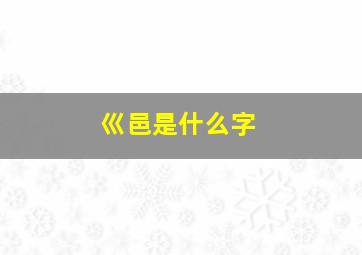 巛邑是什么字