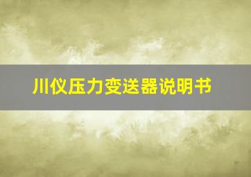 川仪压力变送器说明书