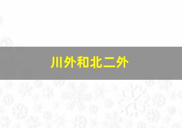 川外和北二外