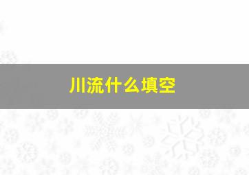 川流什么填空