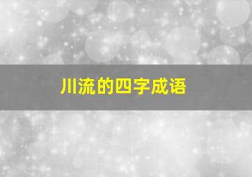 川流的四字成语