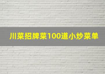 川菜招牌菜100道小炒菜单