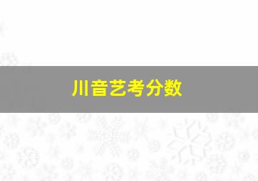 川音艺考分数