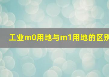 工业m0用地与m1用地的区别