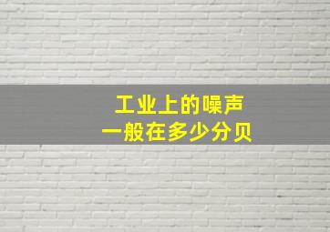 工业上的噪声一般在多少分贝