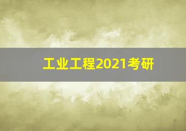 工业工程2021考研