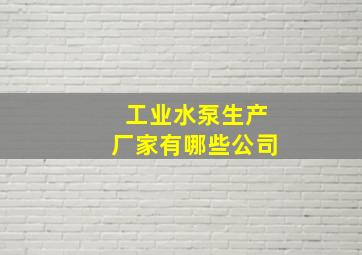 工业水泵生产厂家有哪些公司