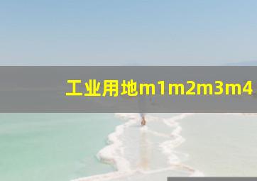 工业用地m1m2m3m4