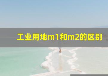 工业用地m1和m2的区别